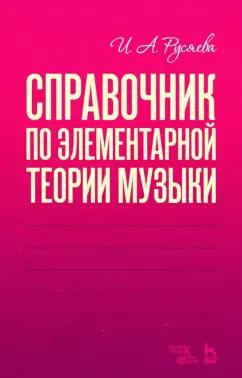 Ирина Русяева: Справочник по элементарной теории музыки. Учебное пособие