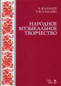 Камаев, Камаева: Народное музыкальное творчество. Учебное пособие