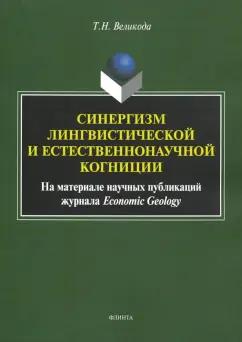 Татьяна Великода: Синергизм лингвистической и естественнонаучной когниции. На материале публикаций Economic Geology