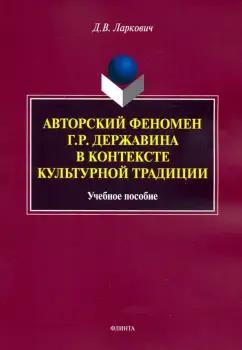 Дмитрий Ларкович: Авторский феномен Г.Р. Державина в контексте культурной традиции. Учебное пособие