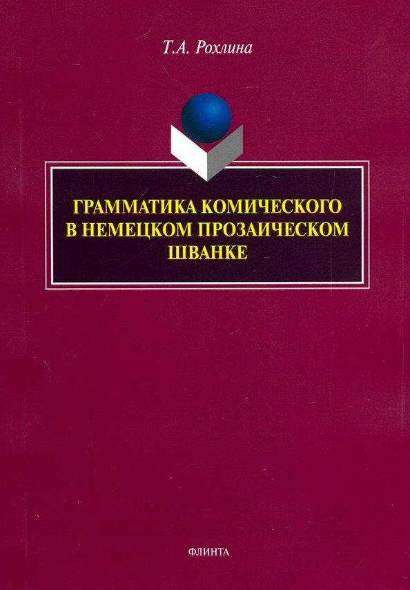 Татьяна Рохлина: Грамматика комического в немецком прозаическом шванке