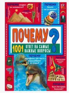 Дарья Ермакович: Почему? 1001 ответ на самые важные вопросы