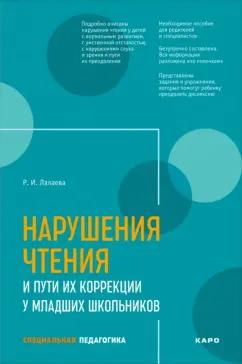 Раиса Лалаева: Нарушения чтения и пути их коррекции у младших школьников