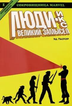 Эдвард Пискор: Люди Икс. Великий замысел. Книга 1