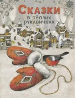 Назарова, Бахурова, Кухаркин: Сказки в теплых рукавичках