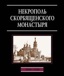 Наталия Филаткина: Некрополь Скорбященского монастыря. 1894-1920. Словарь-справочник