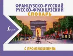 Сергей Матвеев: Французско-русский русско-французский словарь с произношением