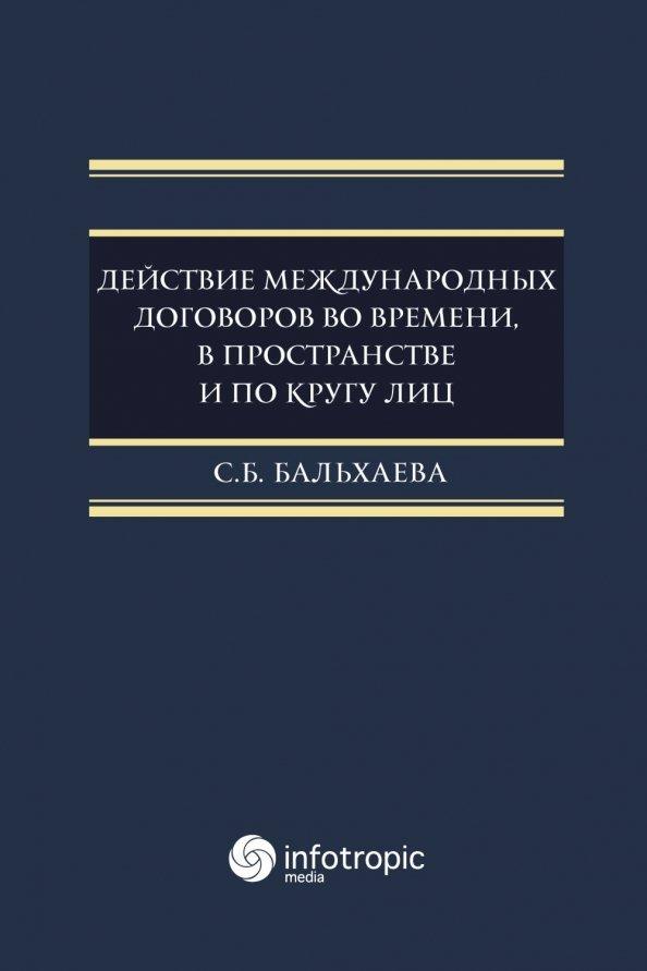 Саяна Бальхаева: Действие международных договоров во времени, в пространстве и по кругу лиц