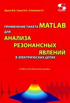 Применение пакета MATLAB для анализа резонансных явлений в электрических цепях. Учебно-мет. пособие