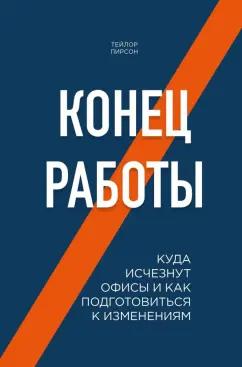 Тейлор Пирсон: Конец работы. Куда исчезнут офисы и как подготовиться к изменениям