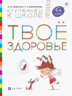 Безруких, Филиппова: Твоё здоровье. Пособие для детей 5-6 лет. ФГОС ДО