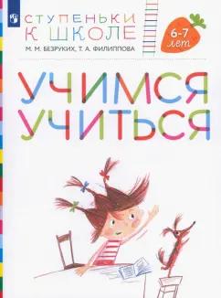 Безруких, Филиппова: Учимся учиться. Пособие для детей 6-7 лет. ФГОС ДО