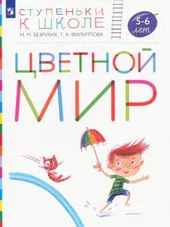 Безруких, Филиппова: Цветной мир. Пособие для детей 5-6 лет