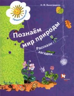 Наталья Виноградова: Познаём мир природы. Рассказы-загадки. Пособие для детей 5-7 лет. ФГОС ДО