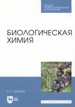 Яков Шапиро: Биологическая химия. Учебное пособие