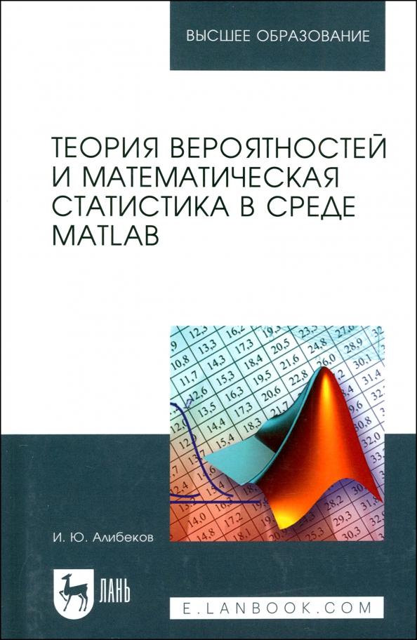 Игорь Алибеков: Теория вероятностей и математическая статистика в среде MATLAB. Учебное пособие