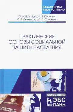 Бахчиева, Кислова, Савенкова: Практические основы социальной защиты населения. Учебное пособие