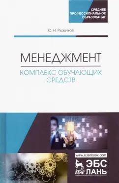 Сергей Рыжиков: Менеджмент. Комплекс обучающих средств. Учебно-методическое пособие