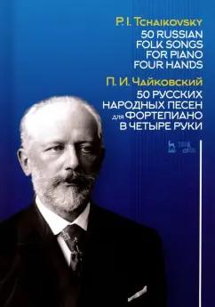 Петр Чайковский: 50 русских народных песен для фортепиано в четыре руки. Ноты