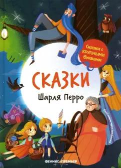 Шарль Перро: Сказки Шарля Перро