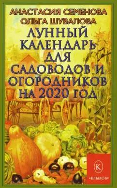 Семенова, Шувалова: Лунный календарь для садоводов и огородников на 2020 год