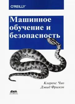 Чио, Фримэн: Машинное обучение и безопасность. Защита систем с помощью данных и алгоритмов