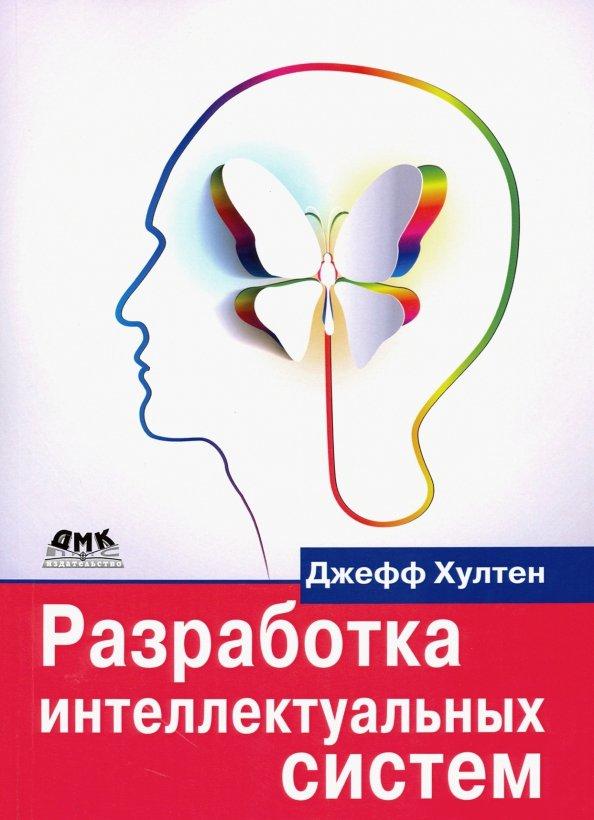 Джефф Хултен: Разработка интеллектуальных систем. Введение в технологию машинного обучения