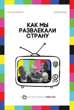 Неренц, Серегина: Как мы развлекали страну