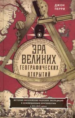 Джон Перри: Эра великих географических открытий. История европейских морских экспедиций. XV-XVII вв.