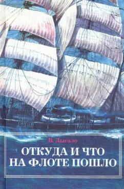 Виктор Дыгало: Откуда и что на флоте пошло