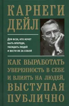 Дейл Карнеги: Как выработать уверенность в себе и влиять на людей, выступая публично