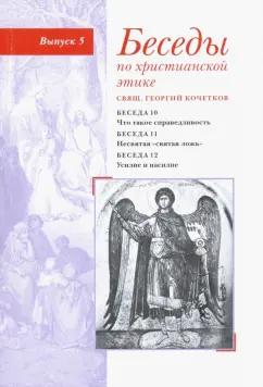 Свято-Филаретовский институт | Георгий Священник: Беседы по христианской этике. Выпуск 5