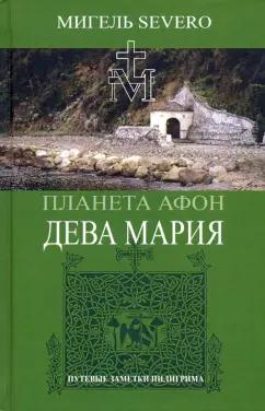 Мигель Severo: Планета Афон. Дева Мария