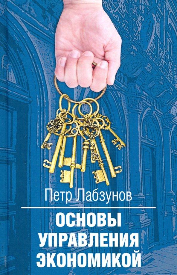 Петр Лабзунов: Основы управления экономикой