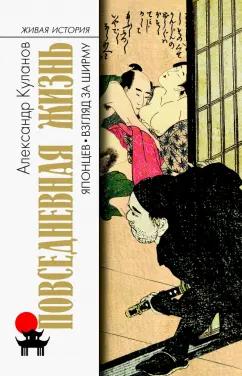 Александр Куланов: Повседневная жизнь японцев. Взгляд за ширму