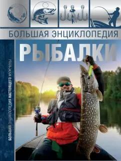 Мельников, Сидоров: Большая энциклопедия рыбалки