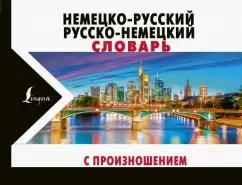 Сергей Матвеев: Немецко-русский русско-немецкий словарь с произношением