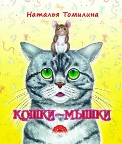 Наталья Томилина: Кошки-мышки