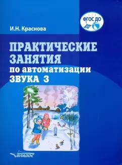 Ирина Краснова: Практические занятия по автоматизации звука З. учебное пособие. ФГОС ДО