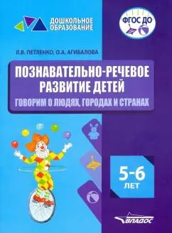 Петленко, Агибалова: Познавательно-речевое развитие детей. 5-6 лет. Говорим о людях, городах и странах. ФГОС ДО