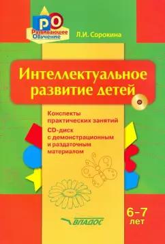 Лариса Сорокина: Интеллектуальное развитие детей, 6-7 лет. Конспекты практических занятий. Методическое пособие (+CD)