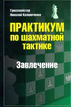 Николай Калиниченко: Практикум по шахматной тактике. Завлечение