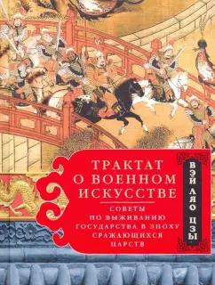 Ляо-цзы Вэй: Трактат о военном искусстве. Советы по выживанию государства в эпоху Сражающихся царств