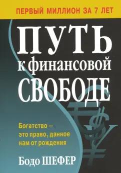 Бодо Шефер: Путь к финансовой свободе