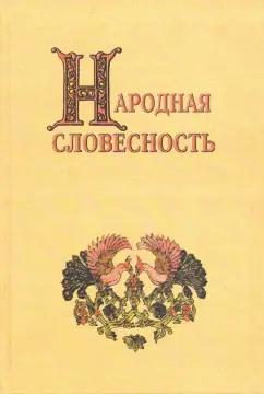 Блок, Аничков, Городецкий: Народная словесность. Сборник статей