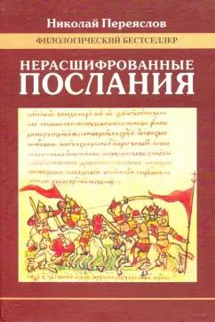 Николай Переяслов: Нерасшифрованные послания (Загадки русской литературы от "Слова о полку Игореве" до наших дней)