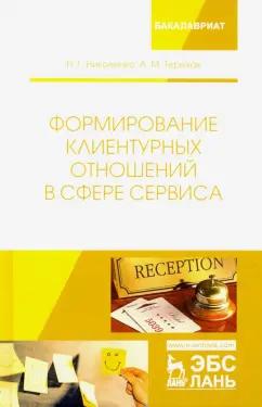 Николенко, Терехов: Формирование клиентурных отношений в сфере сервиса. Учебное пособие