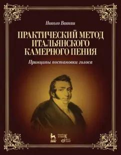 Николо Ваккаи: Практический метод итальянского камерного пения. Принципы постановки голоса. Учебное пособие