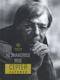 Сергей Абрамов: Незнакомое моё