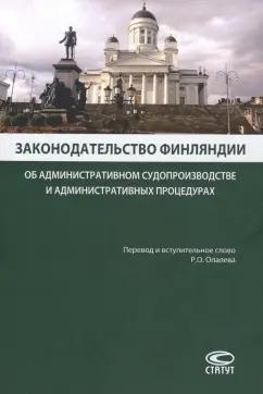 Законодательство Финляндии об административном судопроизводстве и административных процедурах